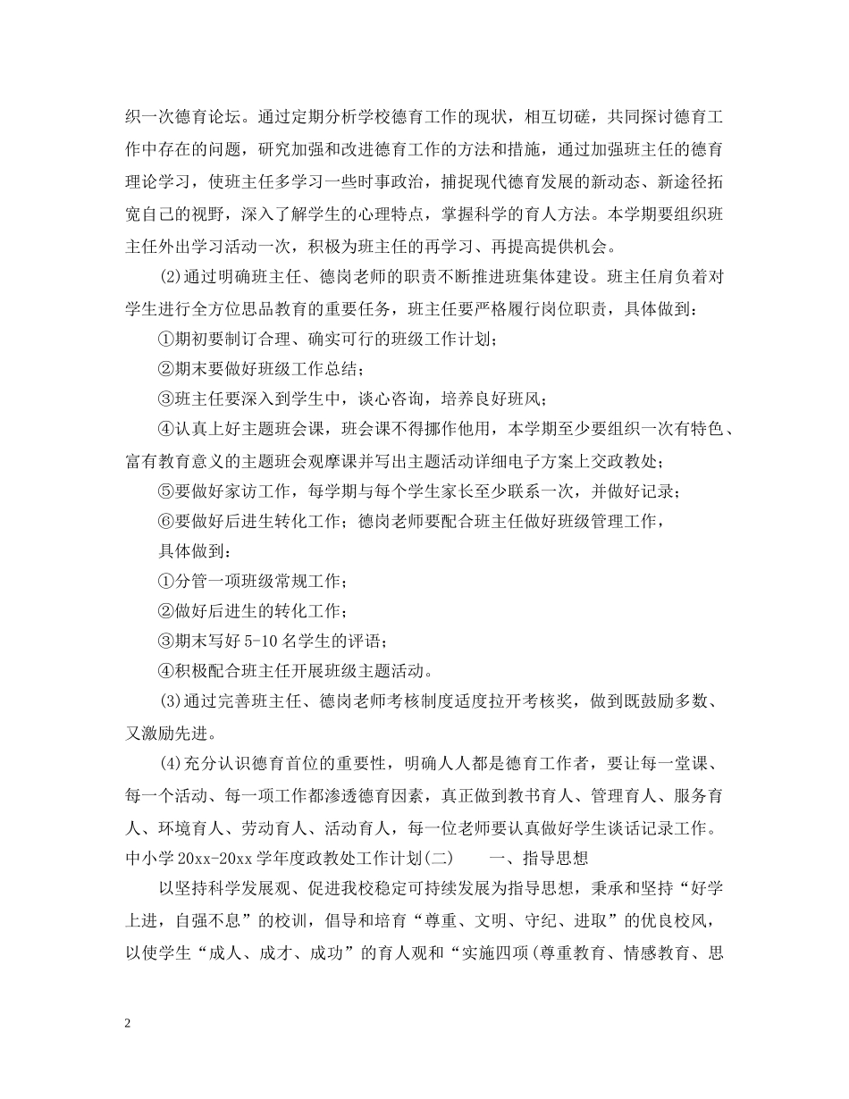 中小学2020-2021学年度政教处工作计划 _第2页