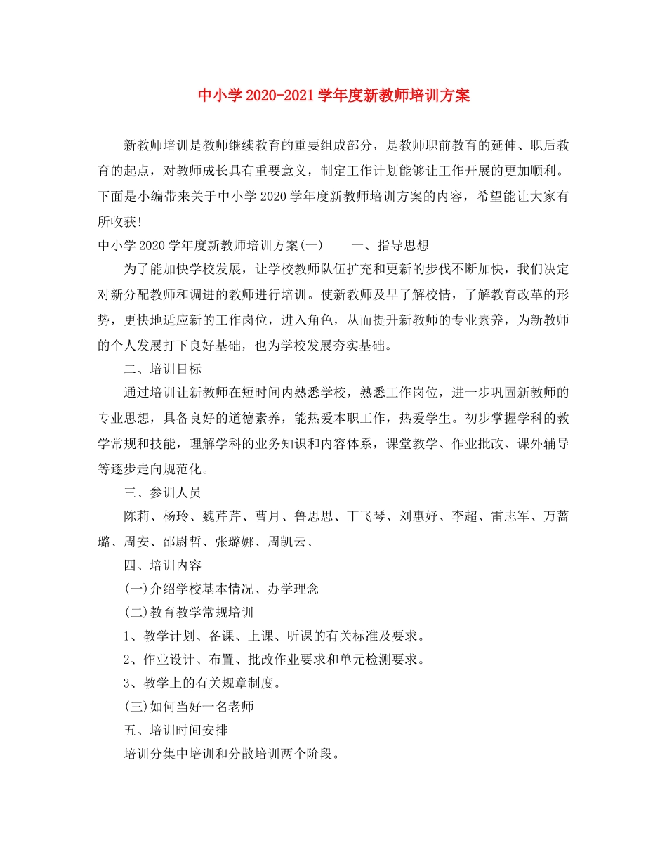 中小学2020-2021学年度新教师培训方案 _第1页