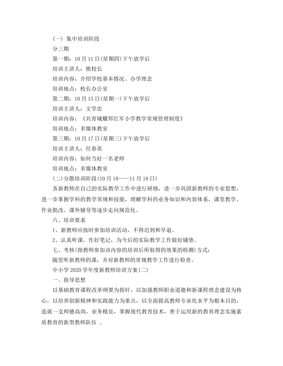 中小学2020-2021学年度新教师培训方案 _第2页