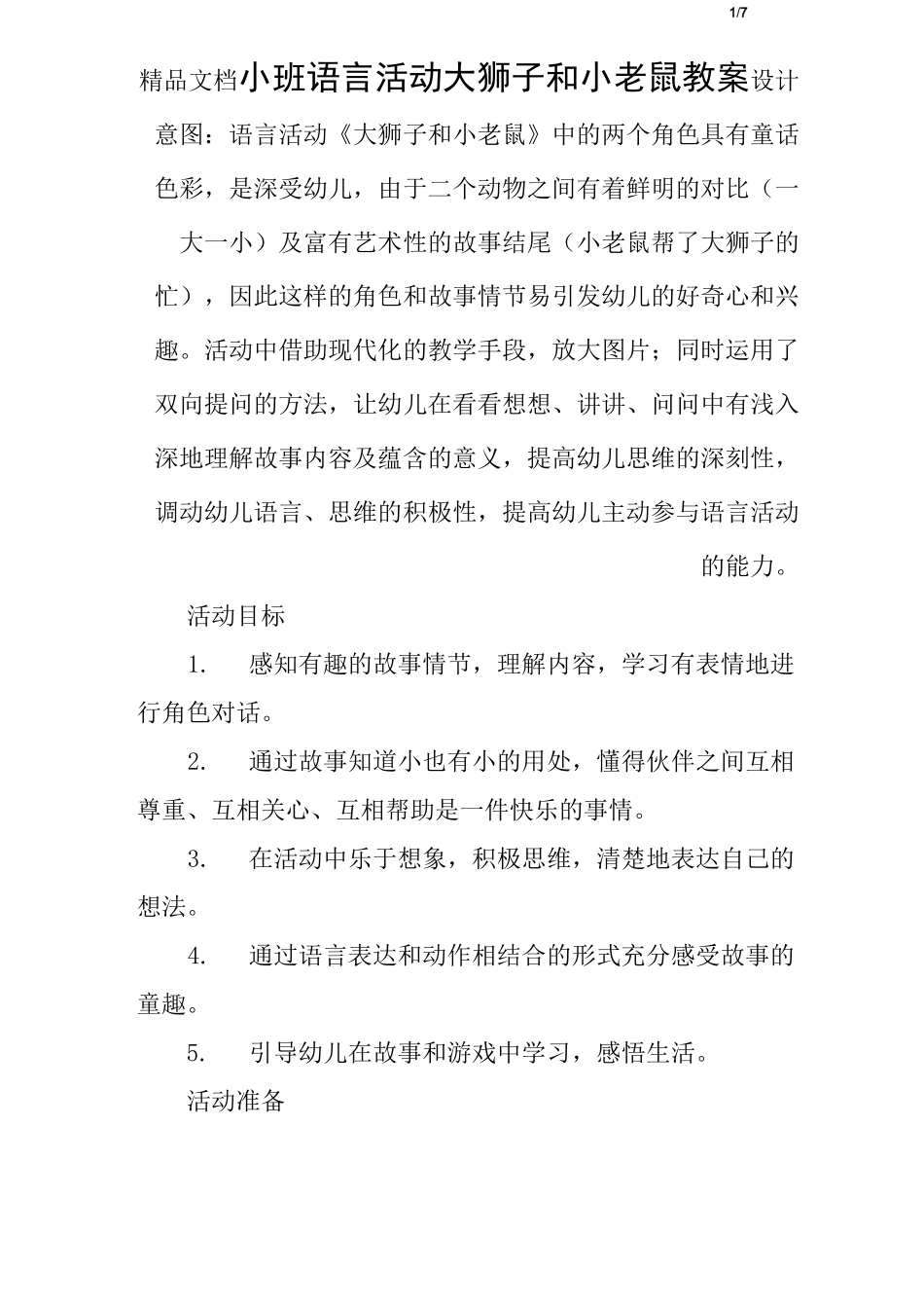 小班语言活动大狮子和小老鼠教案_第1页