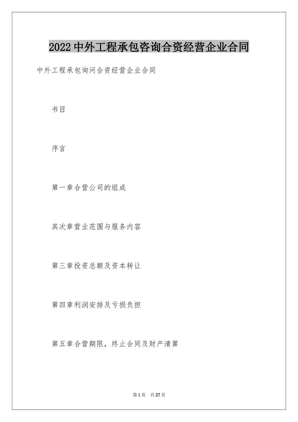 2022中外工程承包咨询合资经营企业合同_第1页