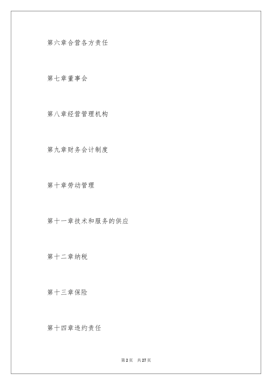 2022中外工程承包咨询合资经营企业合同_第2页