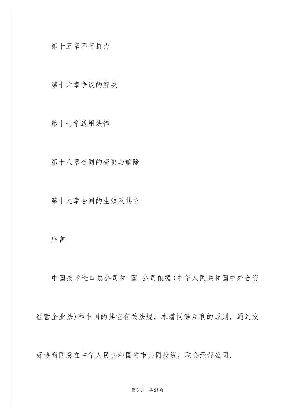 2022中外工程承包咨询合资经营企业合同_第3页