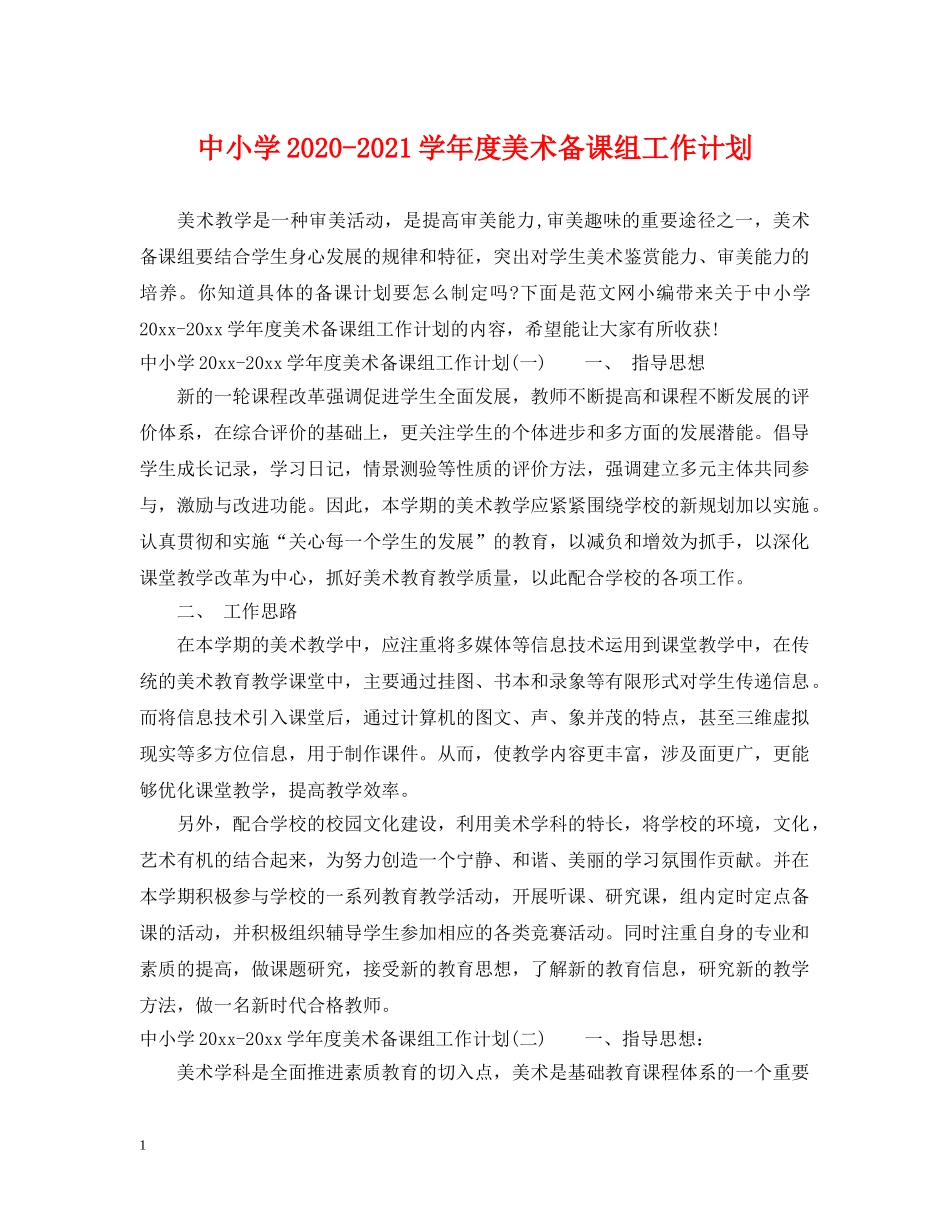中小学2020-2021学年度美术备课组工作计划 _第1页
