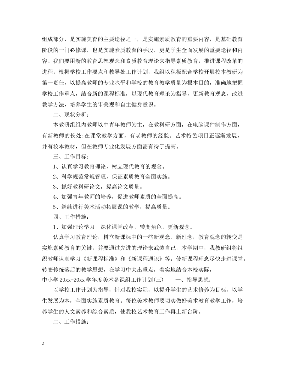 中小学2020-2021学年度美术备课组工作计划 _第2页