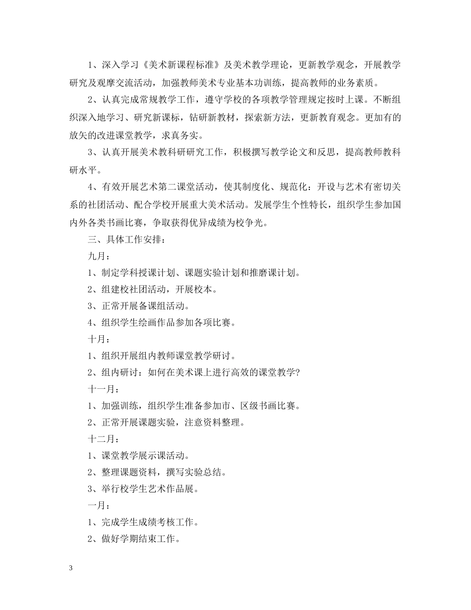 中小学2020-2021学年度美术备课组工作计划 _第3页
