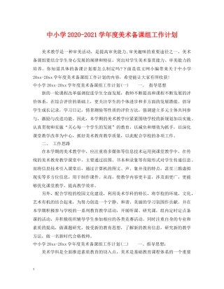 中小学2020-2021学年度美术备课组工作计划 