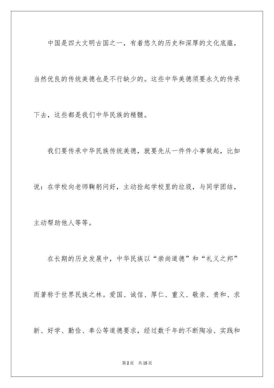 2022传承中华美德好少年作文_第2页
