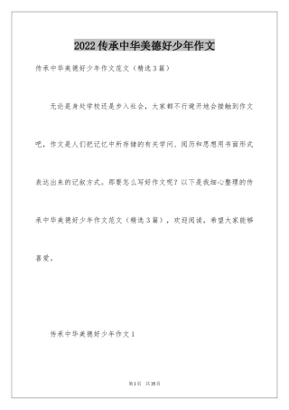 2022传承中华美德好少年作文