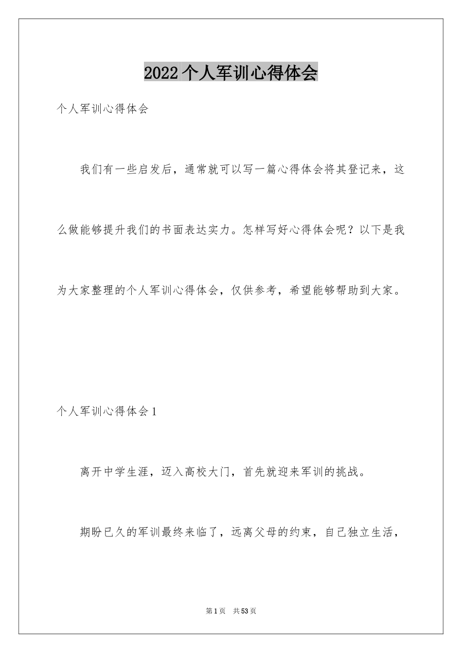 2022个人军训心得体会_35_第1页