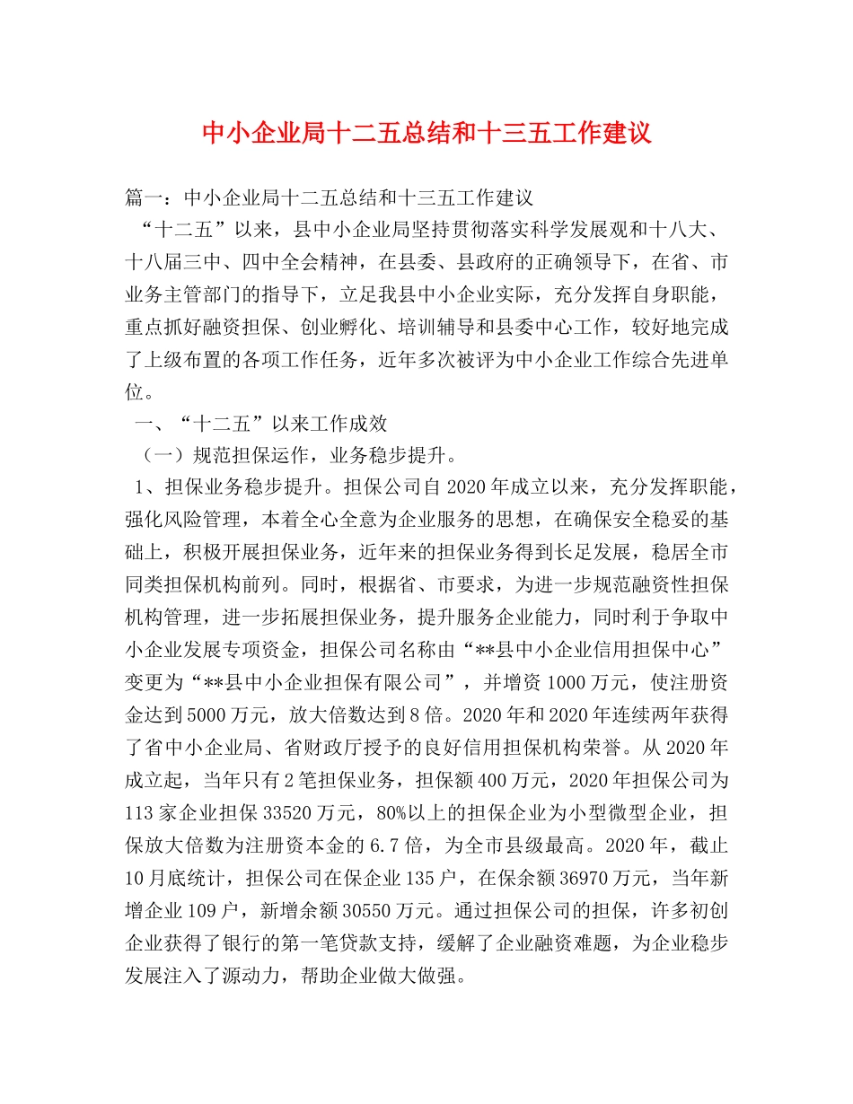 中小企业局十二五总结和十三五工作建议 _第1页
