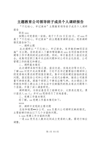 主题教育公司领导班子成员个人调研报告