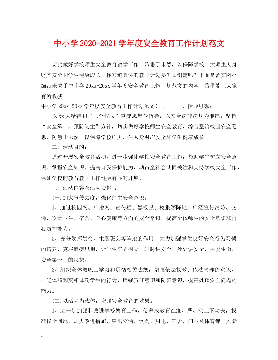 中小学2020-2021学年度安全教育工作计划范文 _第1页