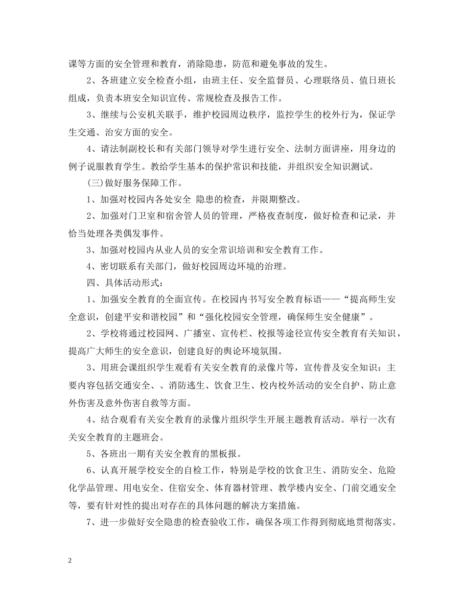 中小学2020-2021学年度安全教育工作计划范文 _第2页