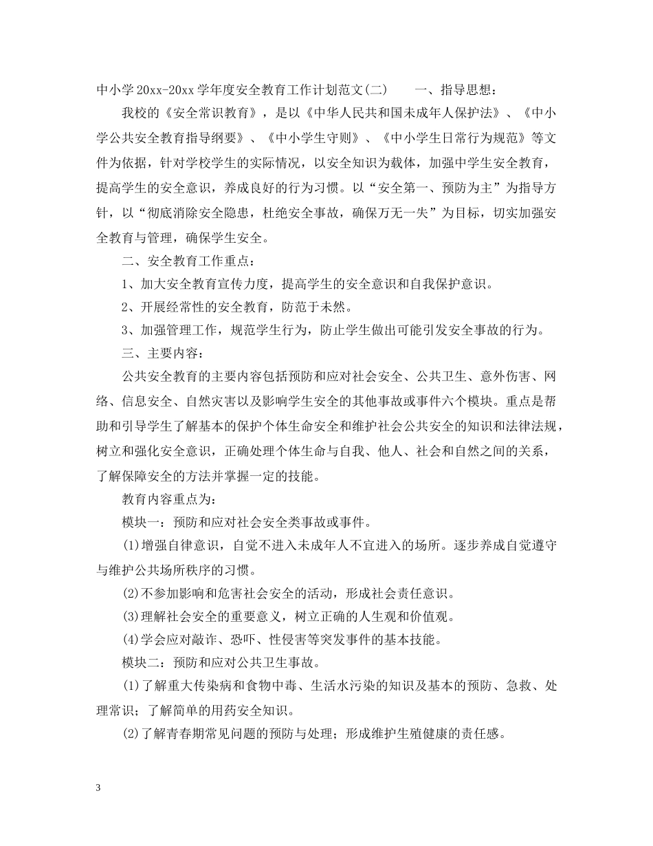 中小学2020-2021学年度安全教育工作计划范文 _第3页