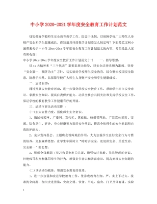 中小学2020-2021学年度安全教育工作计划范文 