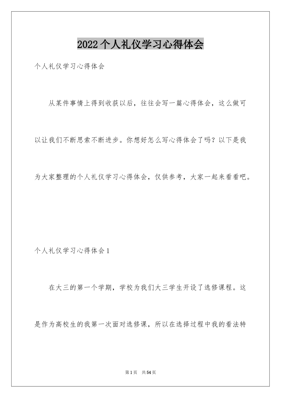 2022个人礼仪学习心得体会_2_第1页