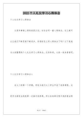 2022个人礼仪学习心得体会_2