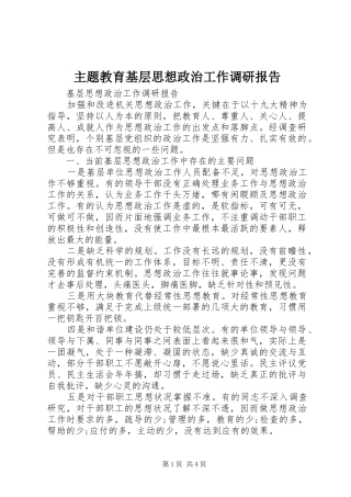主题教育基层思想政治工作调研报告
