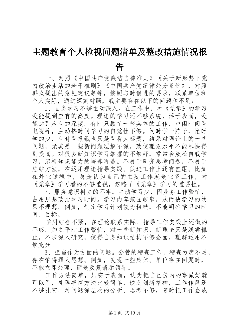 主题教育个人检视问题清单及整改措施情况报告_第1页