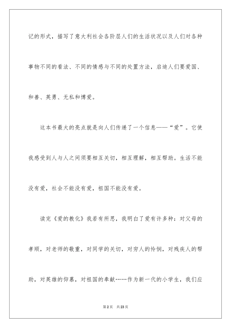 2022《爱的教育》读后感_84_第2页