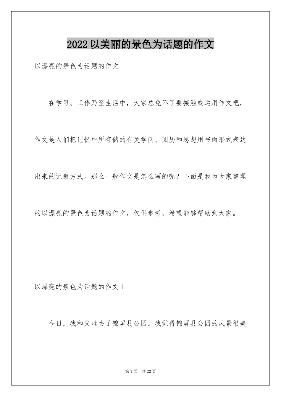 2022以美丽的景色为话题的作文_1_第1页
