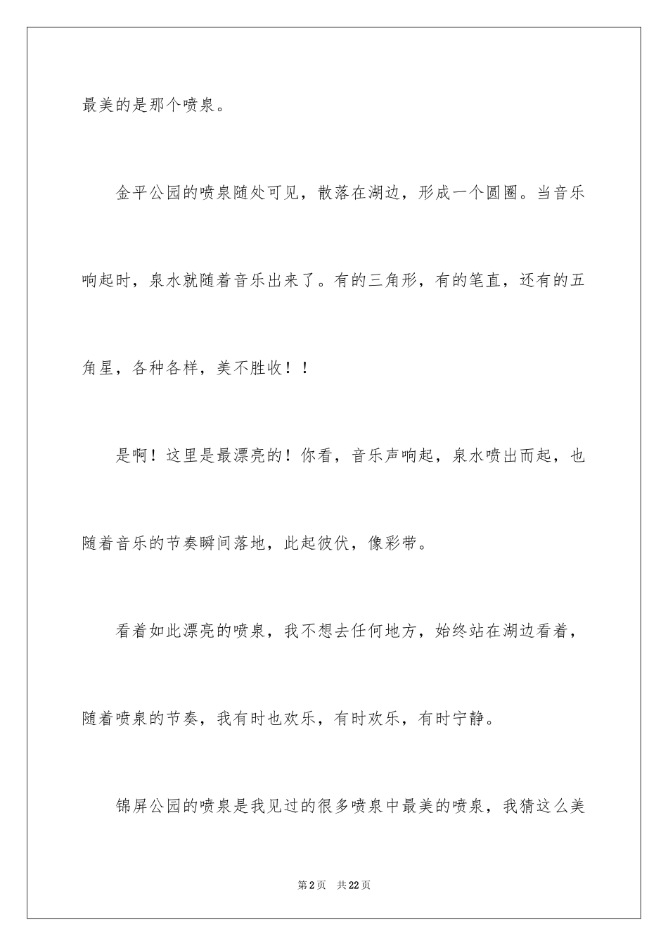 2022以美丽的景色为话题的作文_1_第2页