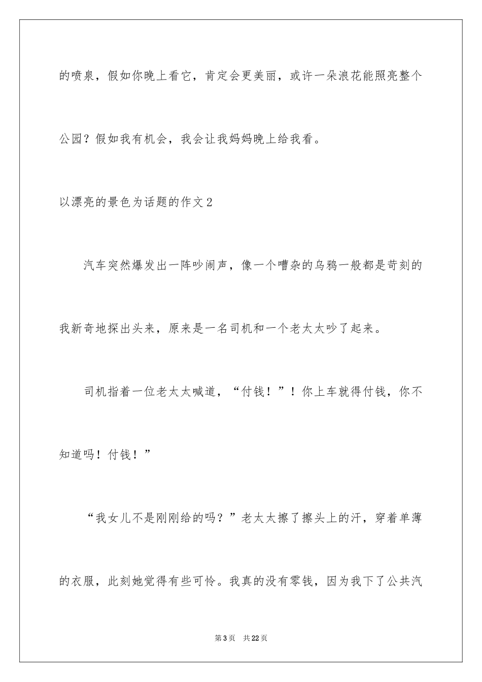 2022以美丽的景色为话题的作文_1_第3页