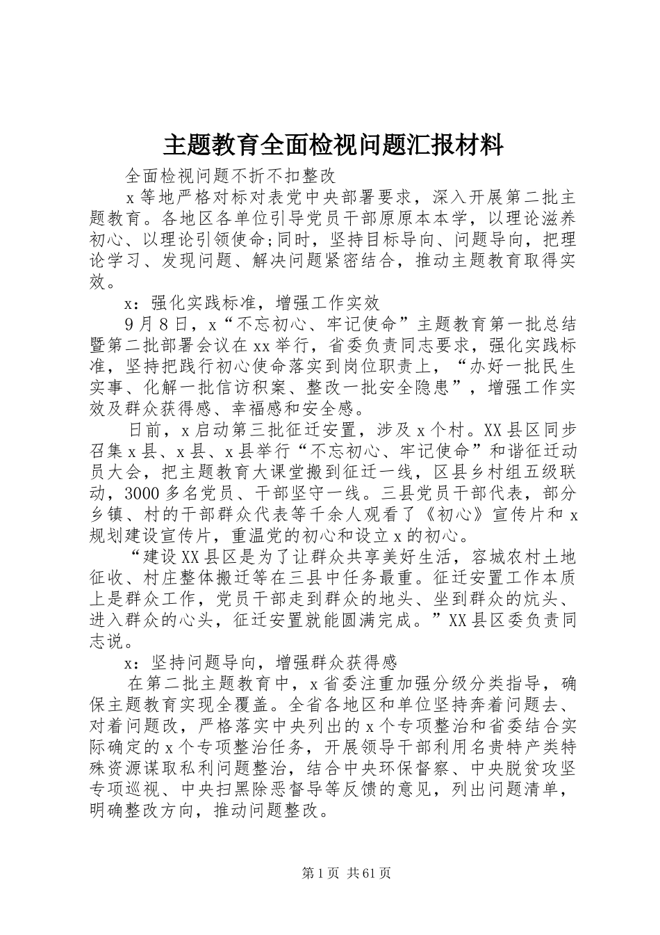 主题教育全面检视问题汇报材料_第1页