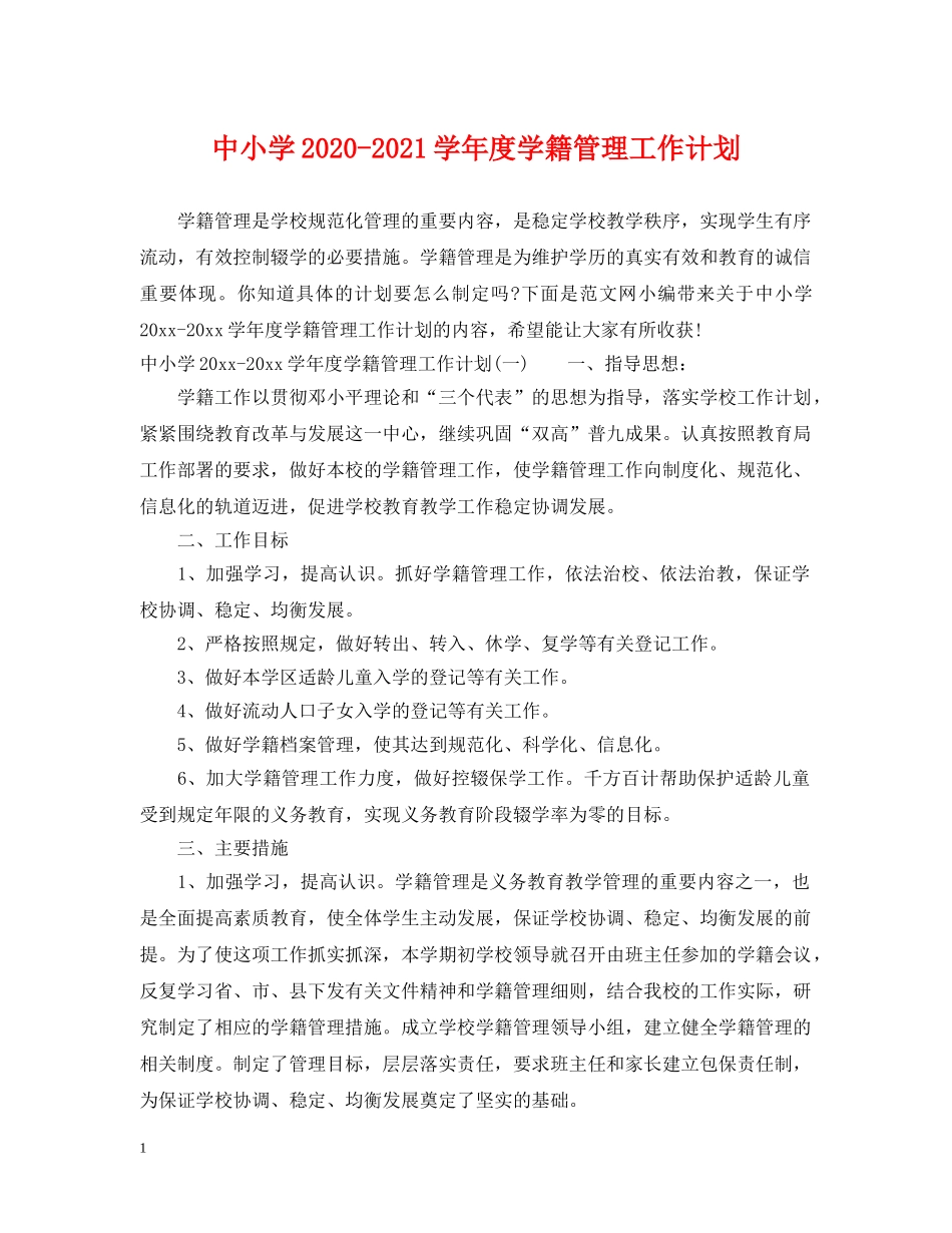 中小学2020-2021学年度学籍管理工作计划 _第1页