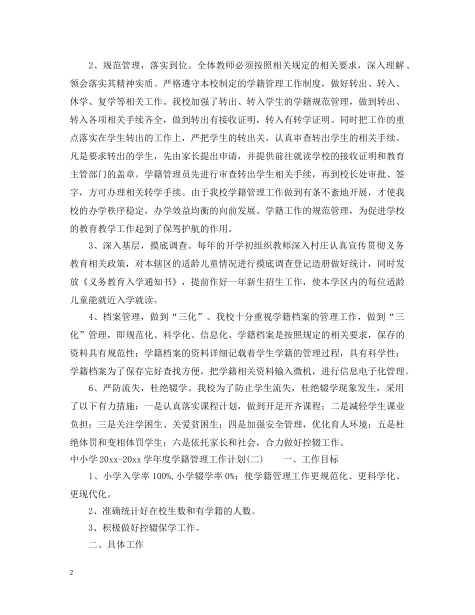 中小学2020-2021学年度学籍管理工作计划 _第2页