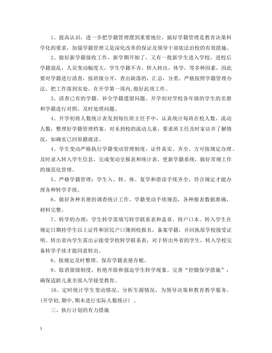 中小学2020-2021学年度学籍管理工作计划 _第3页