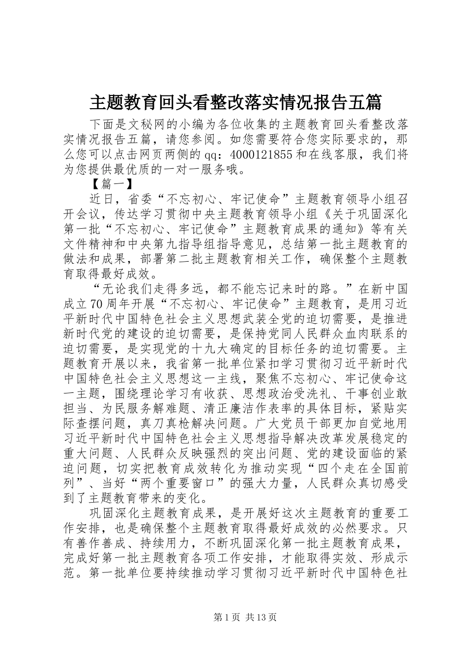 主题教育回头看整改落实情况报告五篇_第1页