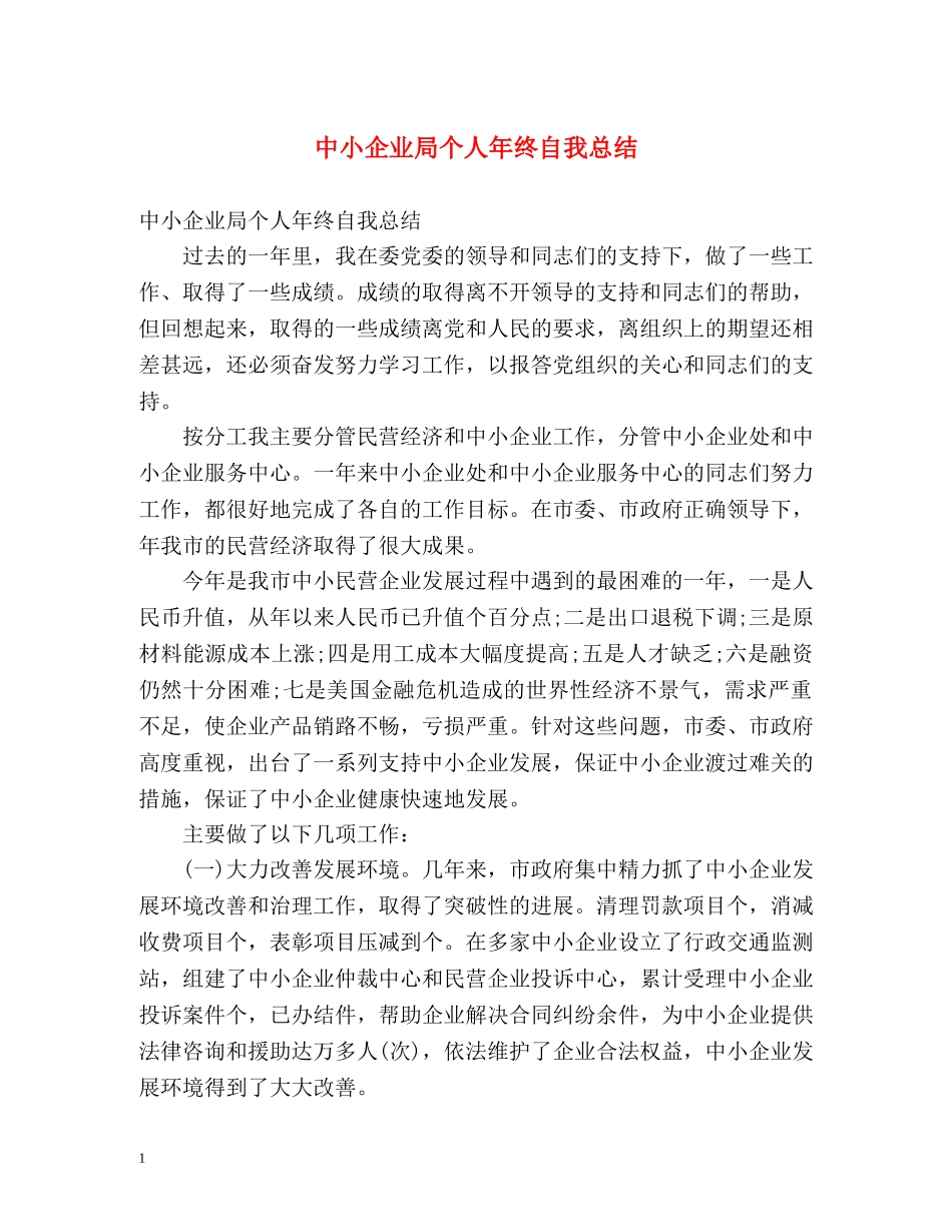 中小企业局个人年终自我总结 _第1页