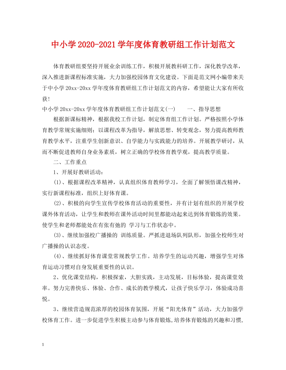 中小学2020-2021学年度体育教研组工作计划范文 _第1页