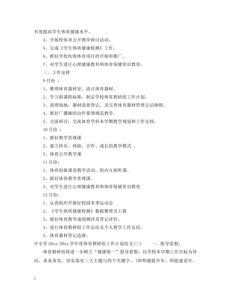 中小学2020-2021学年度体育教研组工作计划范文 _第2页