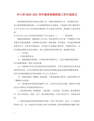 中小学2020-2021学年度体育教研组工作计划范文 