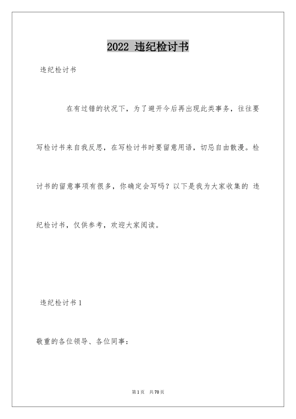 2022 违纪检讨书_2_第1页