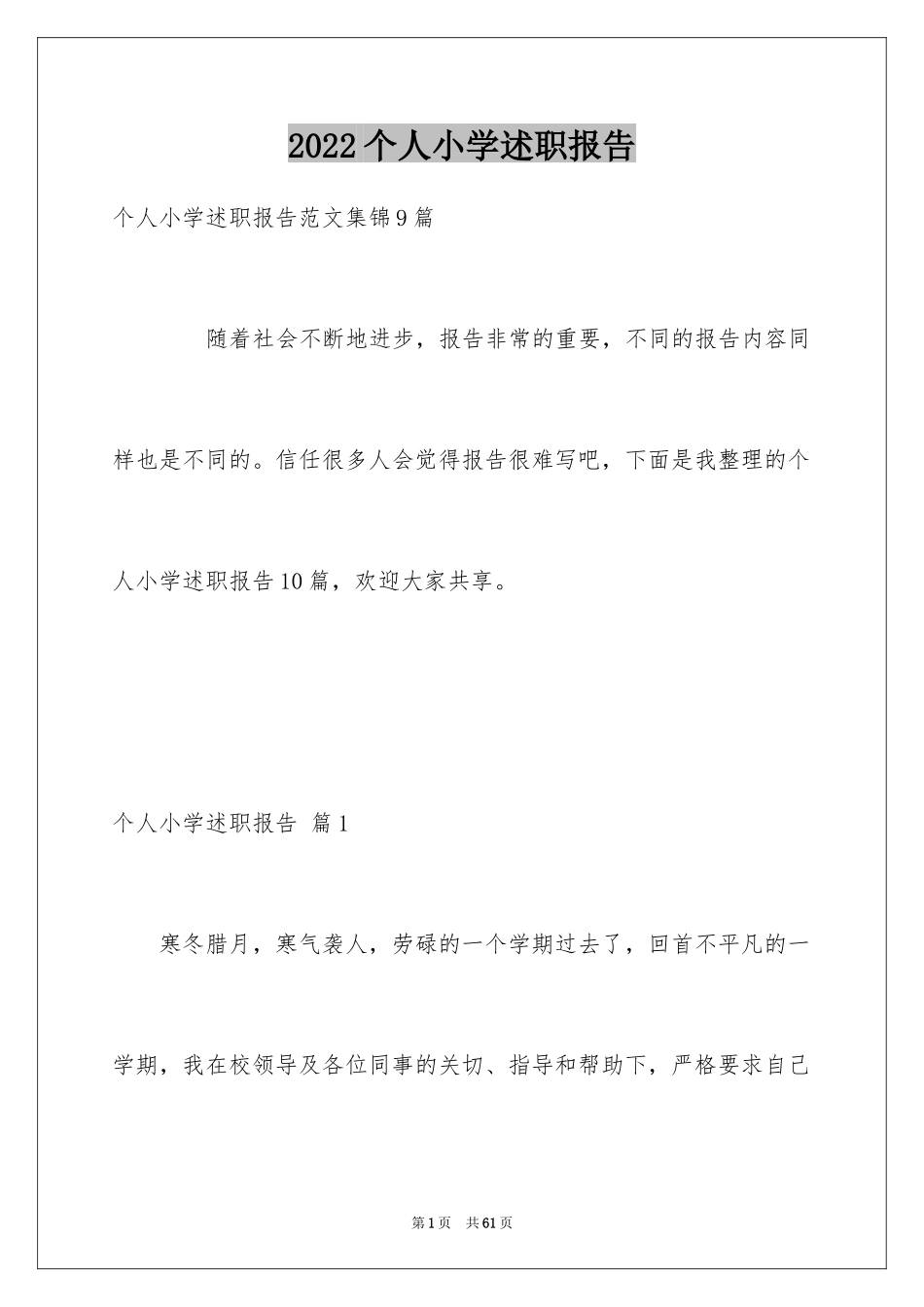 2022个人小学述职报告_15_第1页