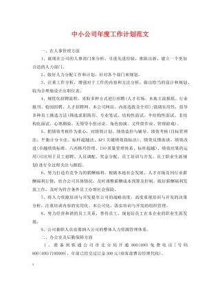 中小公司年度工作计划范文 