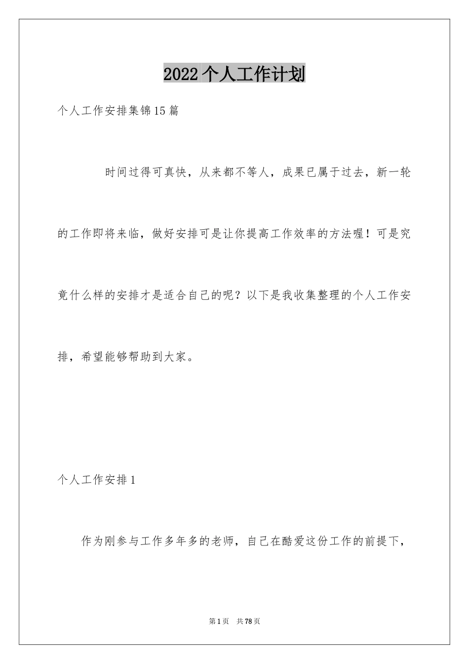 2022个人工作计划_266_第1页