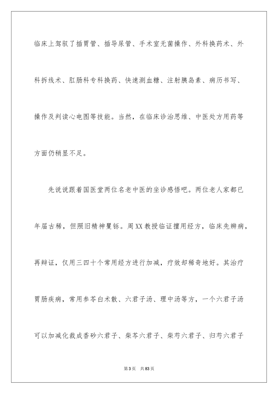 2022中医实习报告_2_第3页