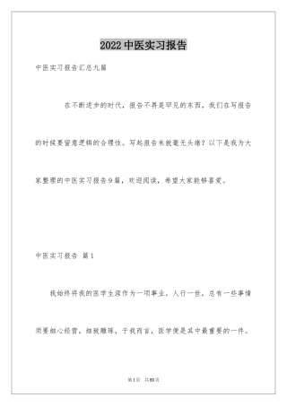 2022中医实习报告_2