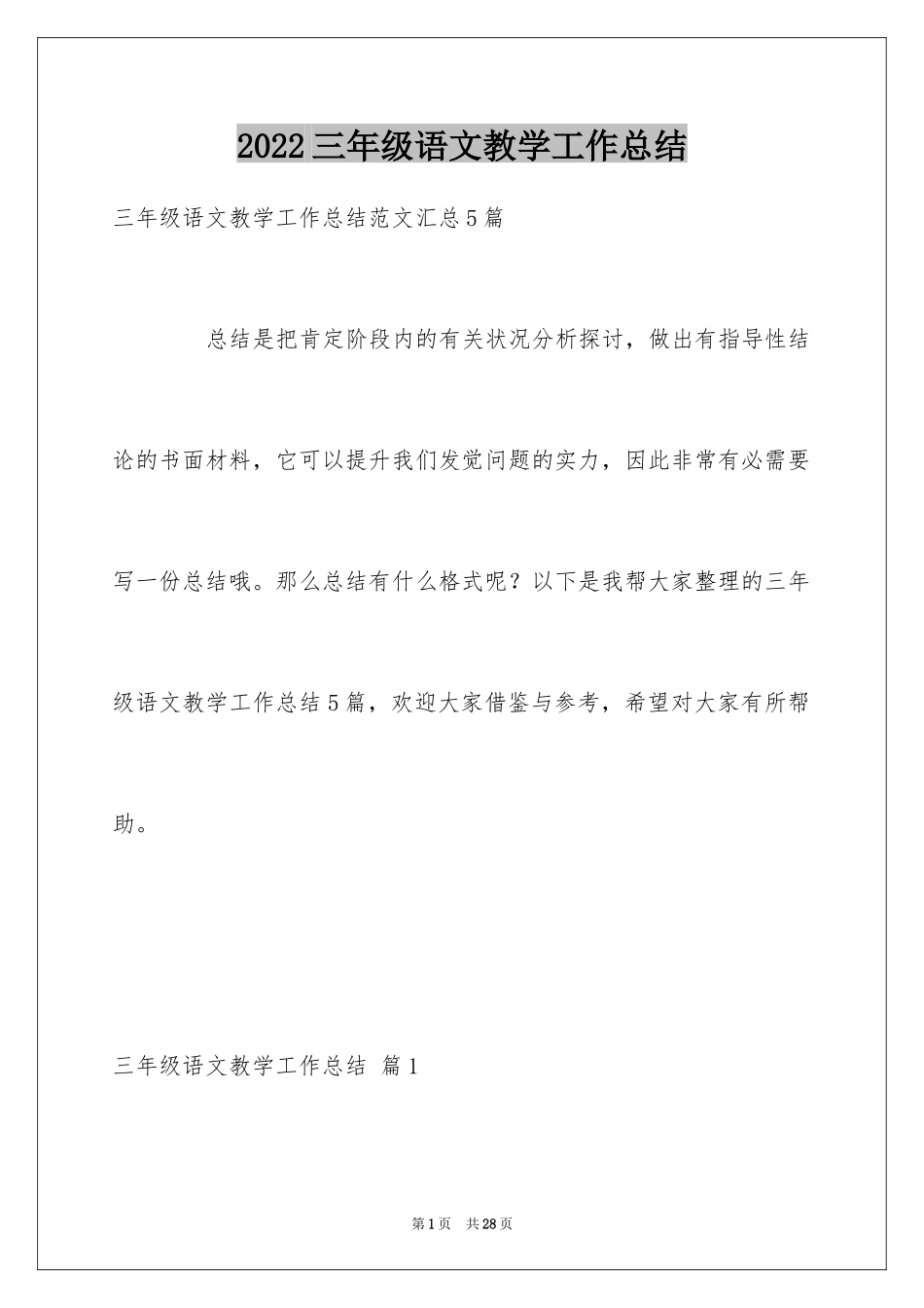 2022三年级语文教学工作总结_42_第1页
