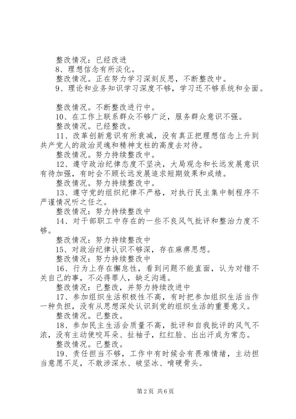 主题教育个人检视剖析材料整改落实情况逐条报告_第2页