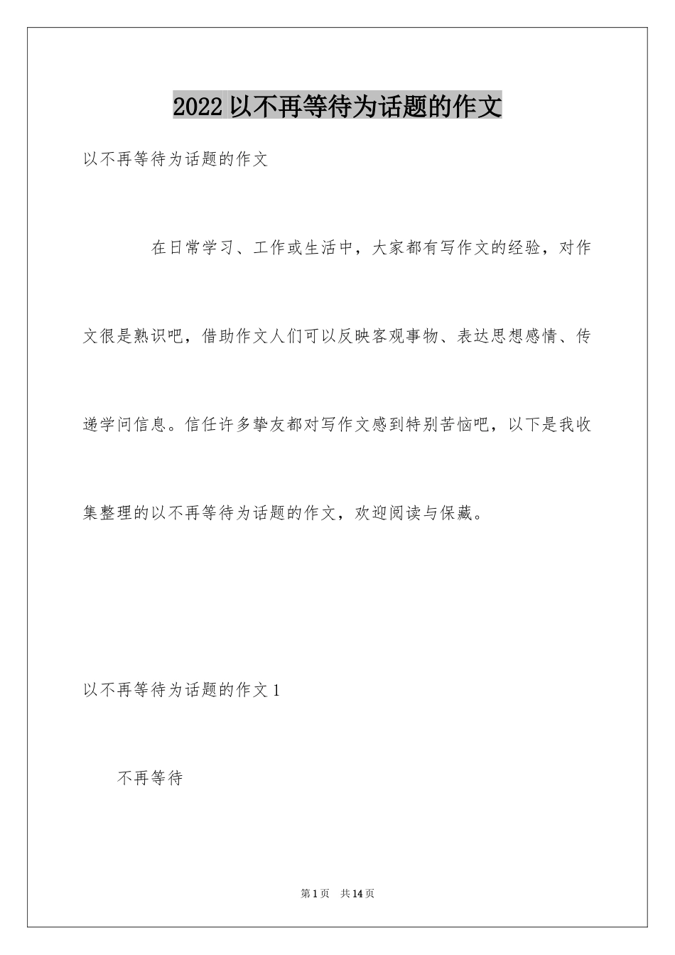 2022以不再等待为话题的作文_第1页