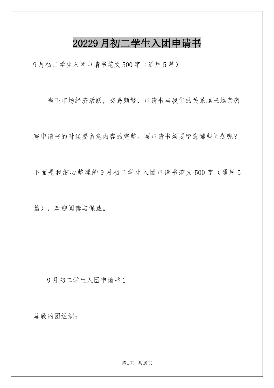 20229月初二学生入团申请书_2_第1页