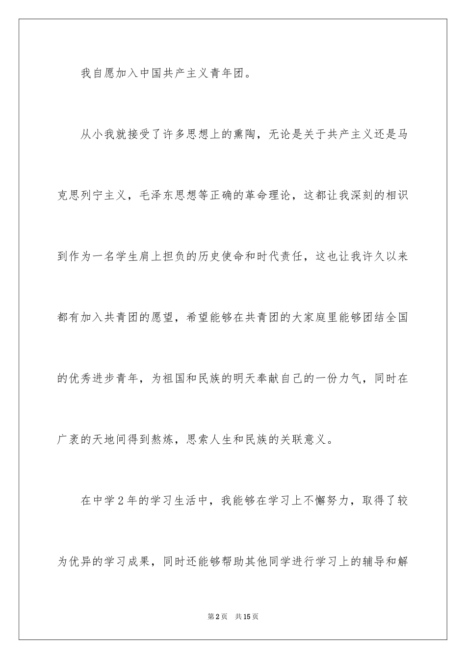 20229月初二学生入团申请书_2_第2页