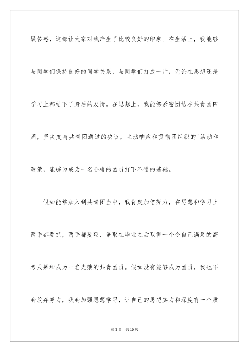 20229月初二学生入团申请书_2_第3页