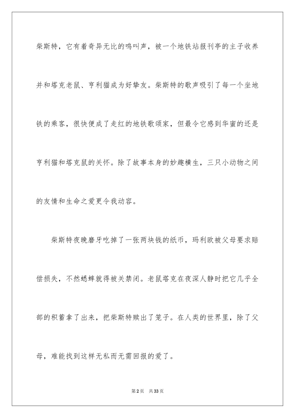 2022《时代广场的蟋蟀》读后感_35_第2页